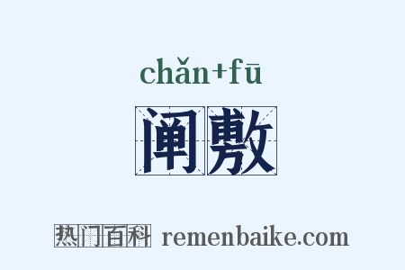 阐敷是什么意思的图片